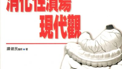 消化性潰瘍現代觀