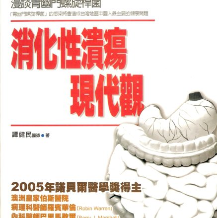 消化性潰瘍現代觀