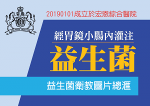 益生菌衛教圖片總滙
