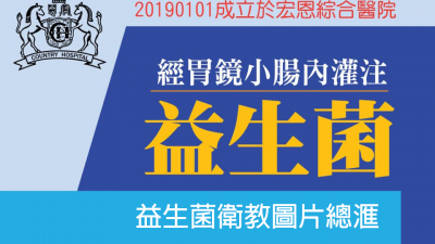 益生菌衛教圖片總滙