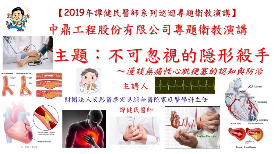 主題：不可忽視的隠形殺手(中鼎工程股份有限公司專題衛教演講)